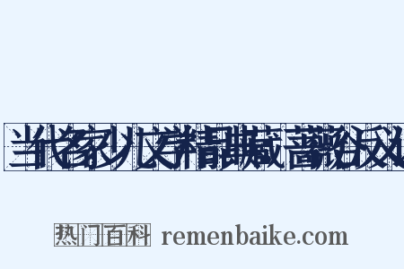 当代名家少儿文学精品典藏：蔷薇谷反义词是什么意思的图片